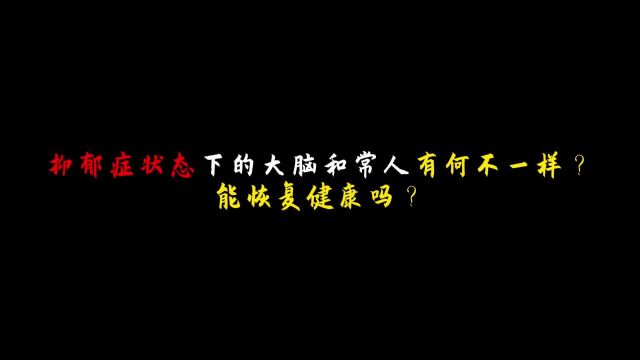 抑郁症状态下的大脑和常人有何不一样,能恢复健康吗?