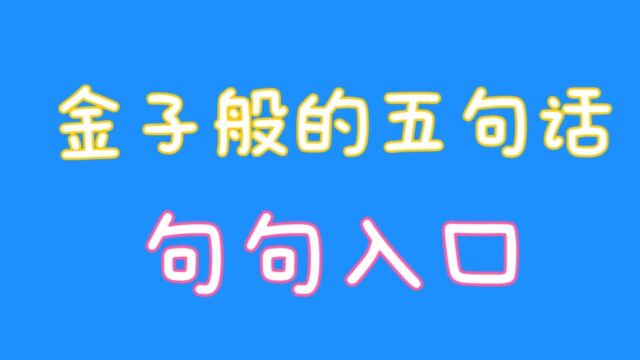 金子般的五句话句句都入口,一起看看吧,关注我告诉你