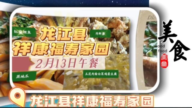 龙江县祥康福寿家园2月13日午餐