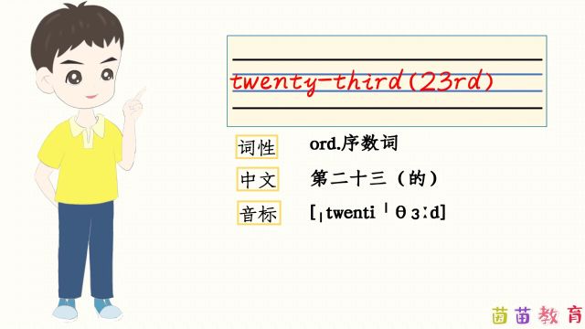 自然拼读:twentythird(23rd)