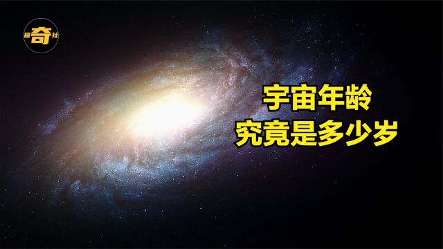 宇宙年龄究竟多少岁?带你一探究竟【研奇社】