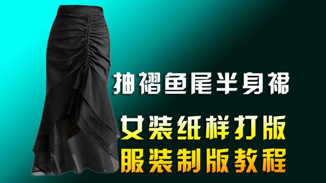 抽褶鱼尾半身裙女装纸样打版教学 服装制版裁剪培训视频教程