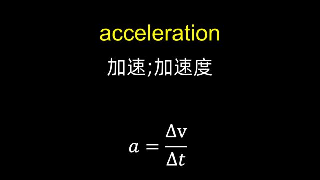 为什么加速度a念A不念阿尔法?「四六级英语单词」