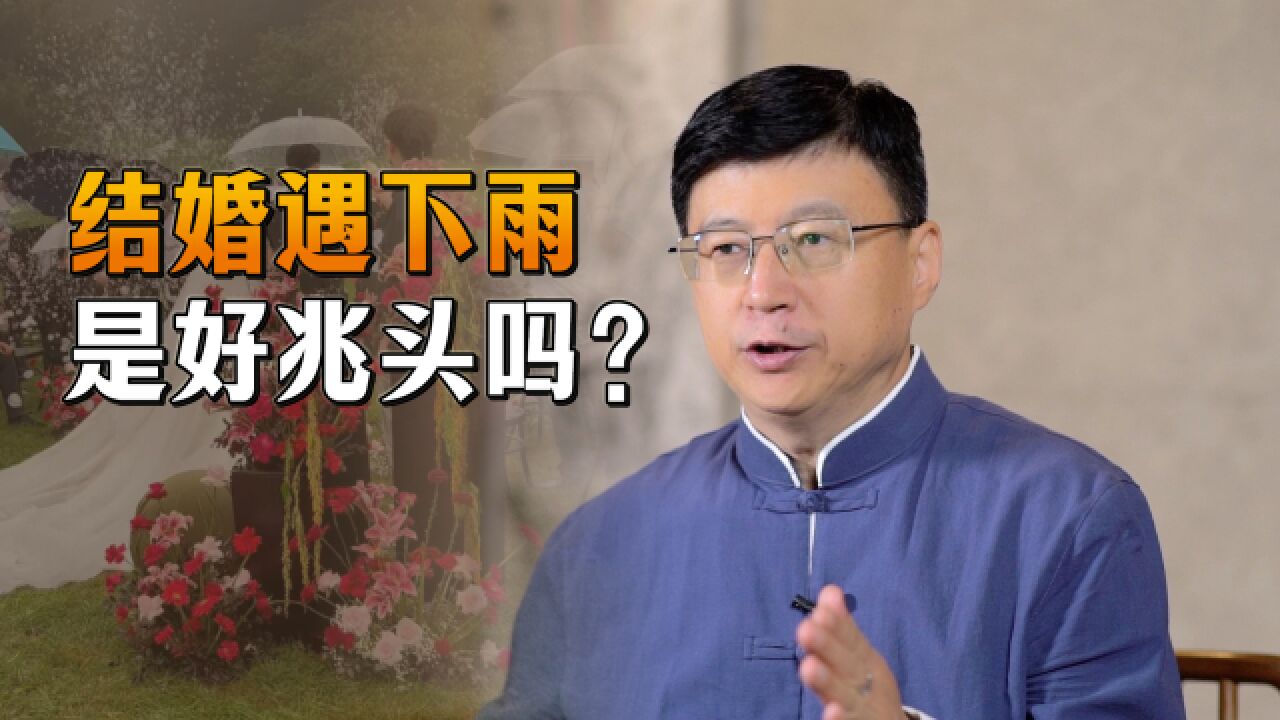 在民间习俗中,结婚之日遇下雨,是不是好兆头呢?