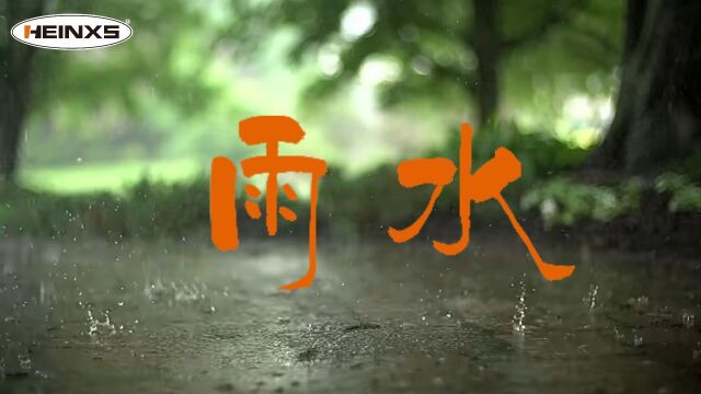 二十四节气之雨水~好雨知时节