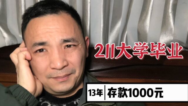 211本科毕业13年后,彻底沦为基层业务员,存款只有1000元