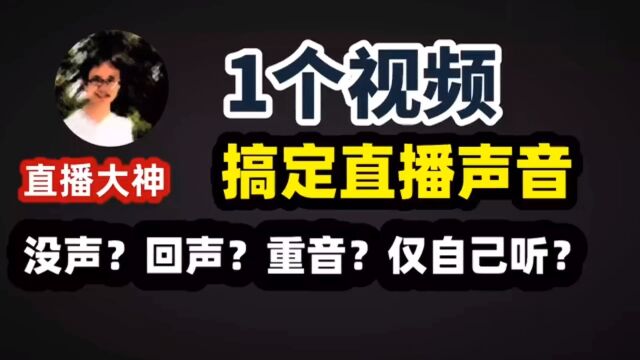 世界学习室教您用OBS直播没声音回音重音自己听不到声音如何解决