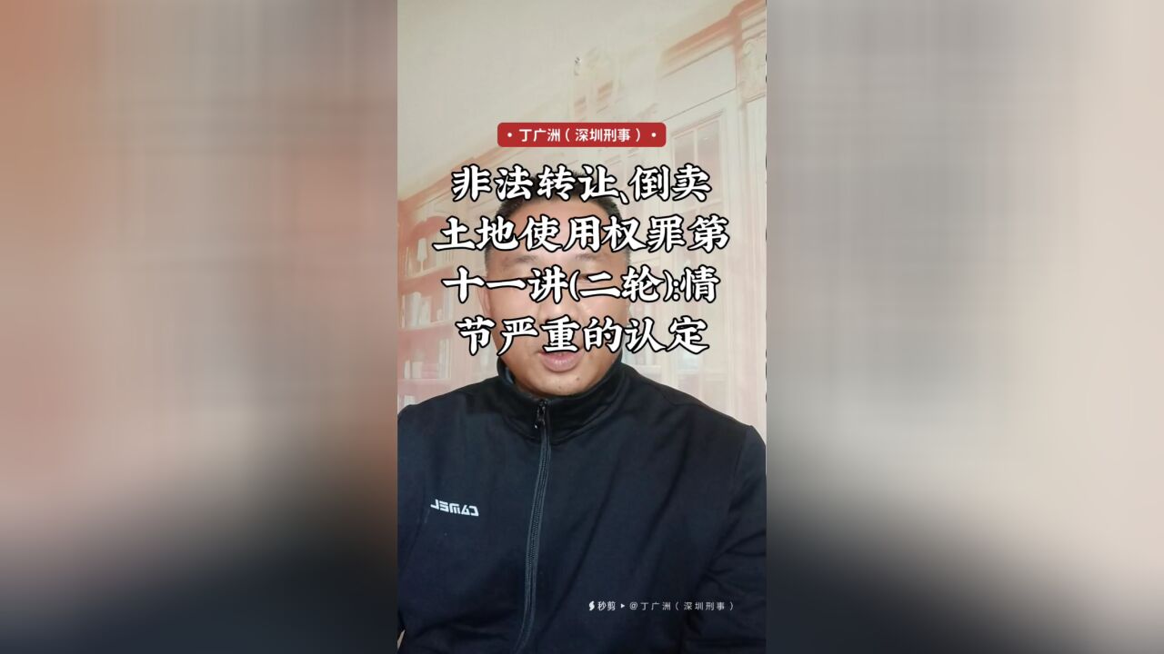 非法转让、倒卖土地使用权罪第十一讲(二轮):情节严重的认定