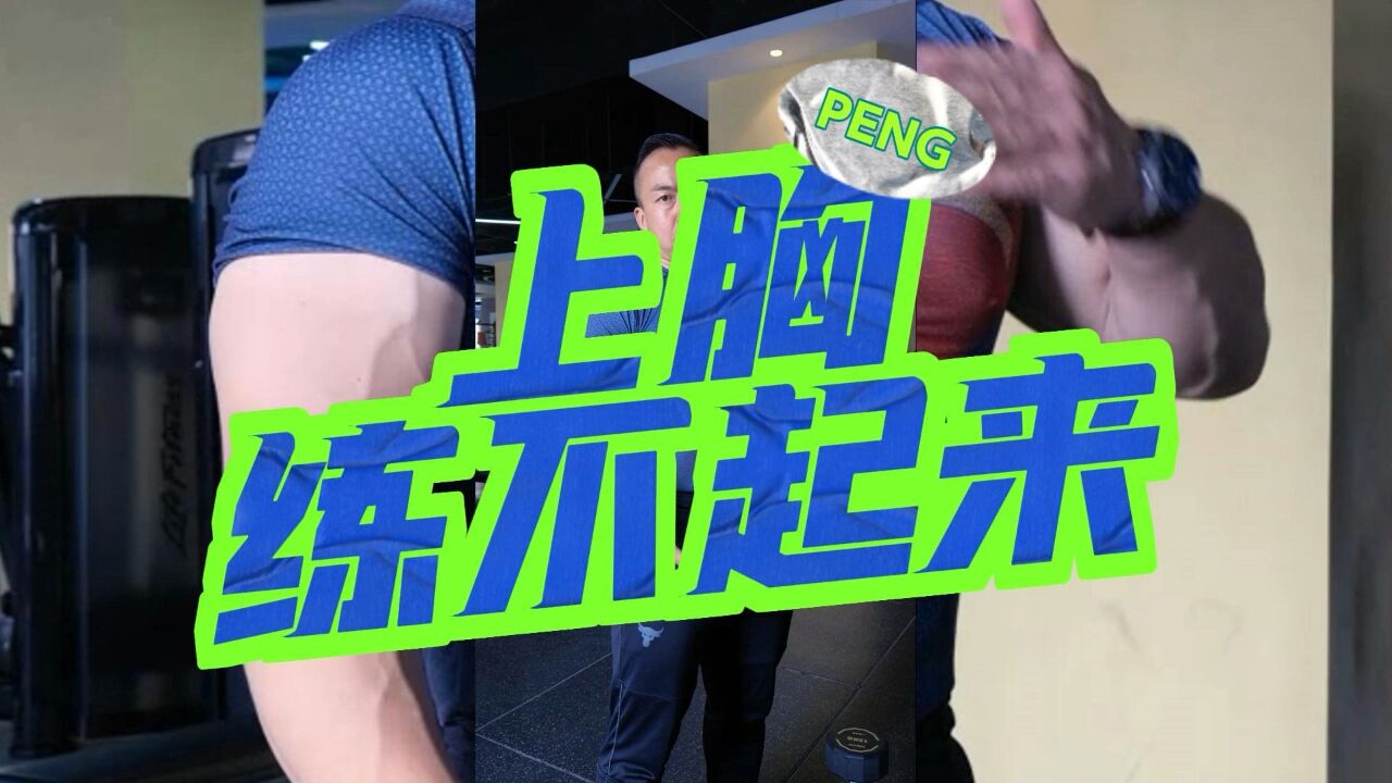 三个动作教会你上胸训练,组次结尾见