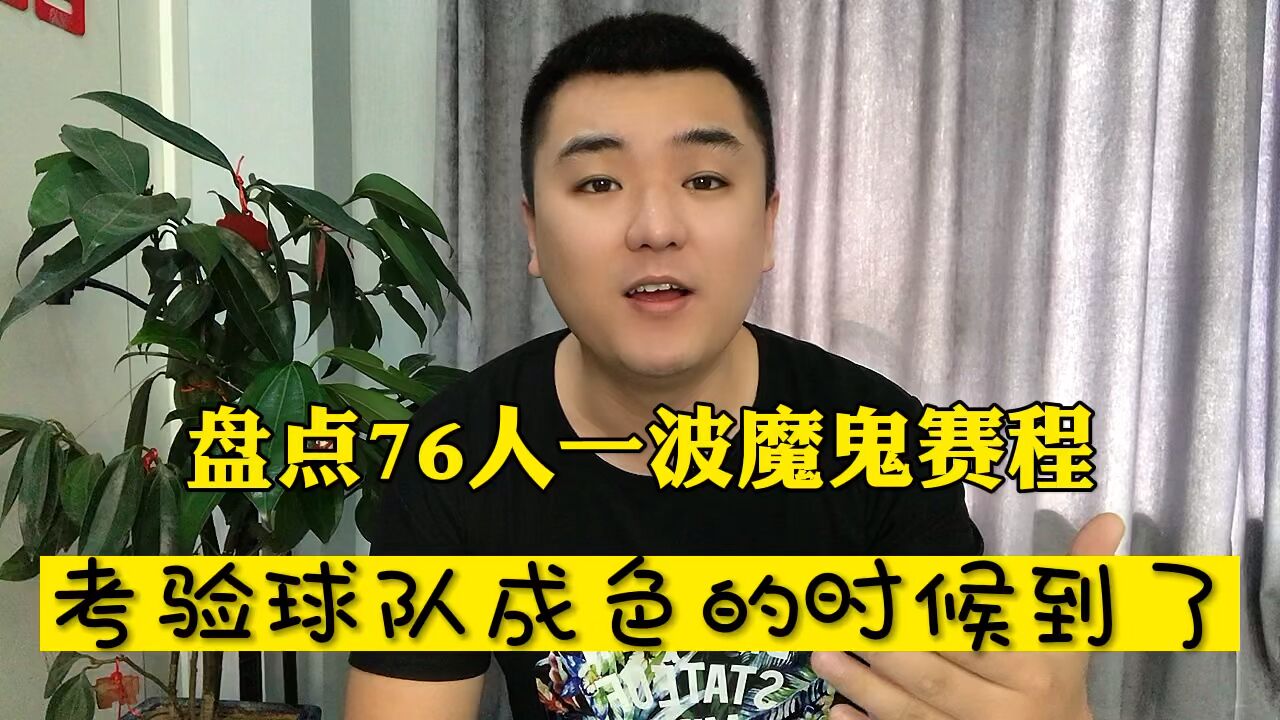 盘点76人魔鬼赛程 考验成色的机会到了