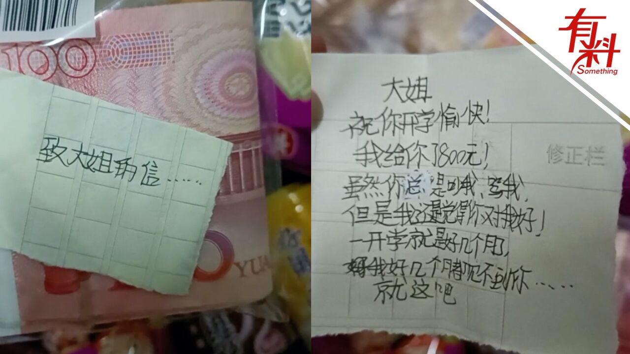 姐姐开学发现妹妹偷塞入行李箱800元 姐姐:很感动