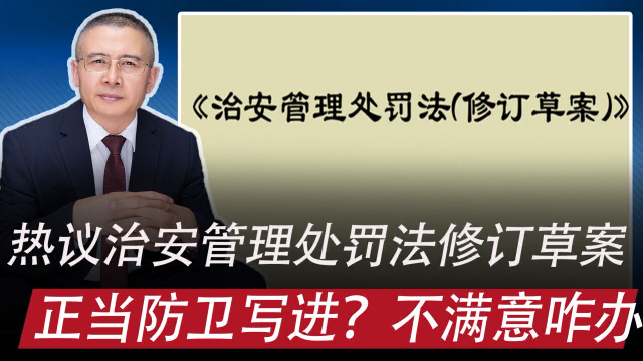 热议治安管理处罚法修订草案:正当防卫明确写进去?不满意咋办?