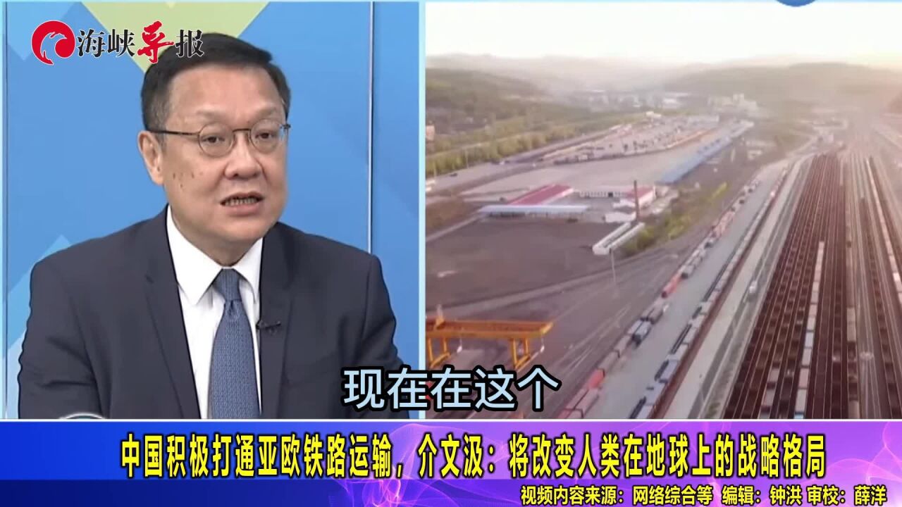 中国积极打通亚欧铁路运输,介文汲:将改变人类在地球上的战略格局