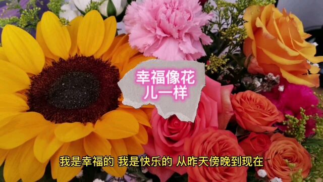 幸福像花儿一样