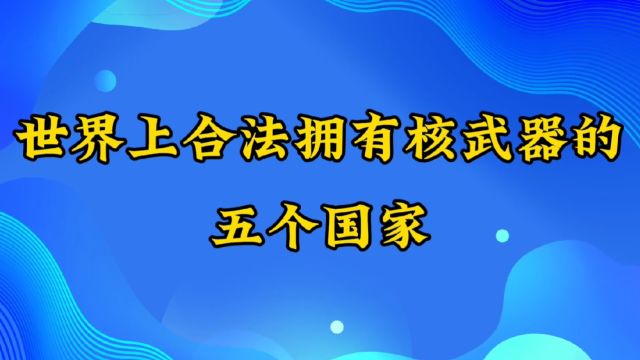 世界上合法拥有核武器的五个国家!