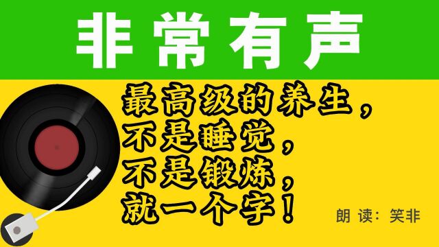 最高级的养生,不是睡觉,不是锻炼,就一个字!