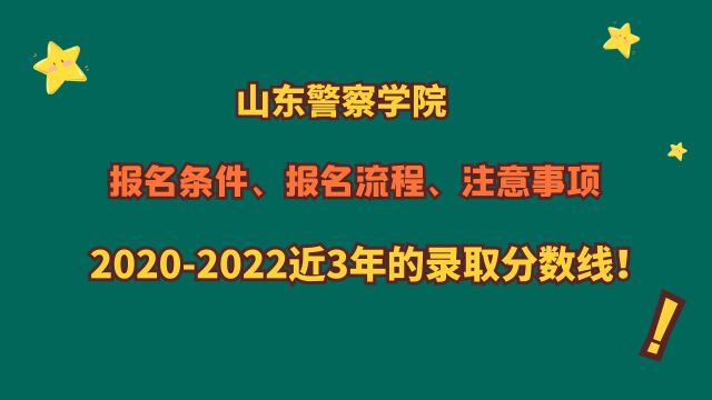 山东警察学院,报考条件、流程、注意事项及20202022录取分!