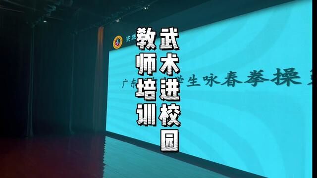 #习武之人 #见证前行的每一步 #日常训练 #发展体育运动增强人民体质 江门市武术进校园教师培训活动如火如荼!