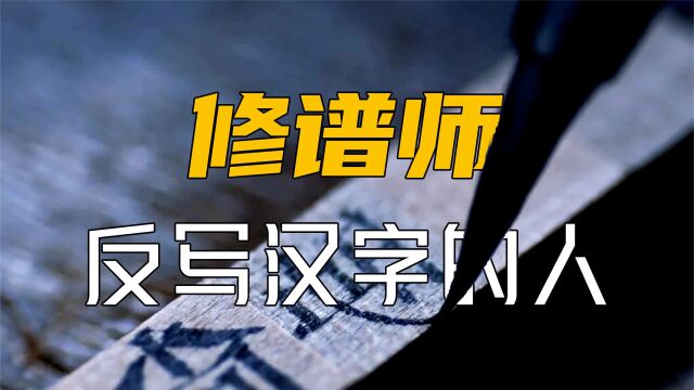 他反着写了一辈子的汉字,只因做着一份大多数人都没见过的职业!