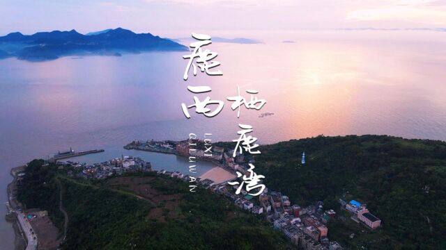 鹿西岛 栖鹿湾 20202022年 「在鹿西」