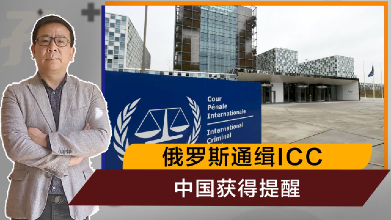 普京以眼还眼,通缉ICC院长,给了中国一个提醒:应制裁南海仲裁庭