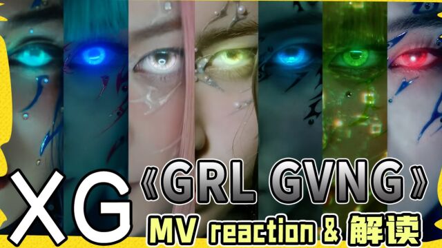 【XG】看完跪服!全网最慢《GRL GVNG》MV reaction!