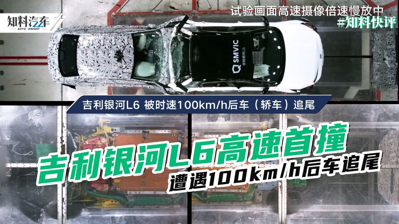 遭遇100km/h后车追尾,吉利银河L6高速首撞,这个结果你满意吗?