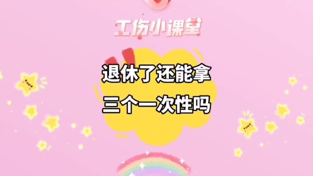 退休了还能拿工伤三个一次性吗?