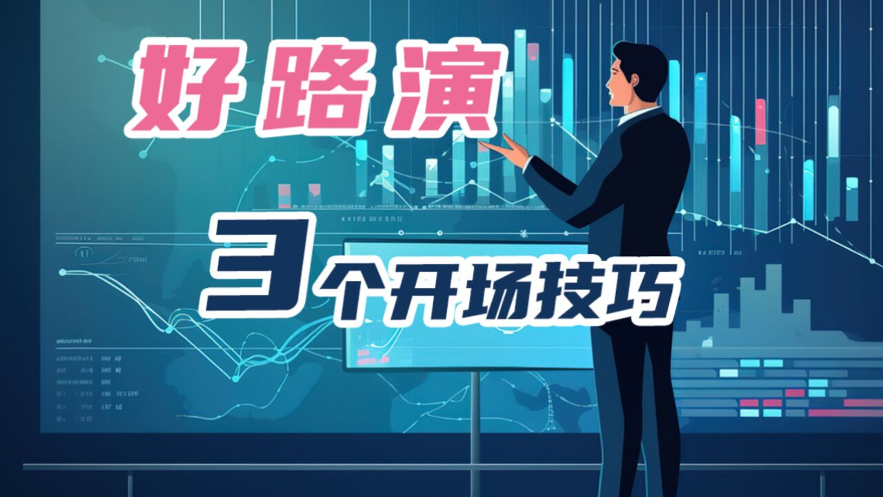 一个好路演,你该掌握的3个开场技巧!