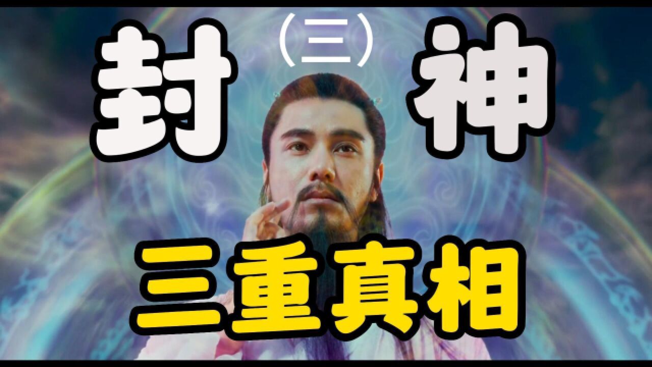 你真的看懂《封神》了么?隐藏在《封神榜》背后的三重真相!