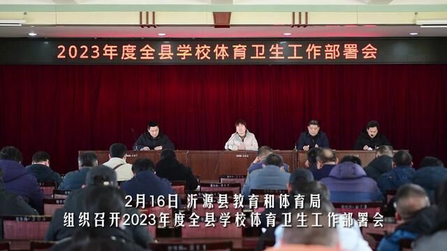 【工作日志】2月16日 沂源县教育和体育局组织召开2023年度全县学校体育卫生工作部署会 文案ⷥ𜠥…‹强 摄制ⷧ🟦–Œ