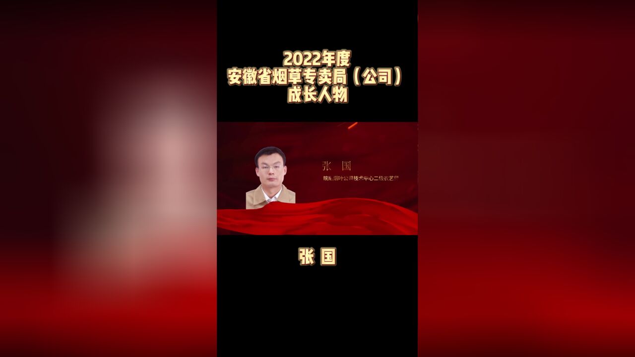 2022年度安徽省烟草专卖局(公司)成长人物事迹介绍:张国