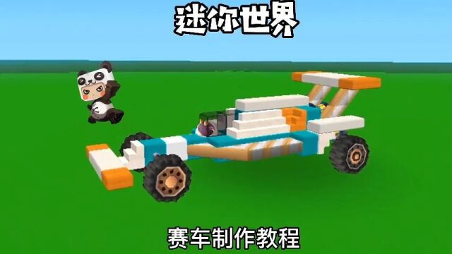 赛车制作教程