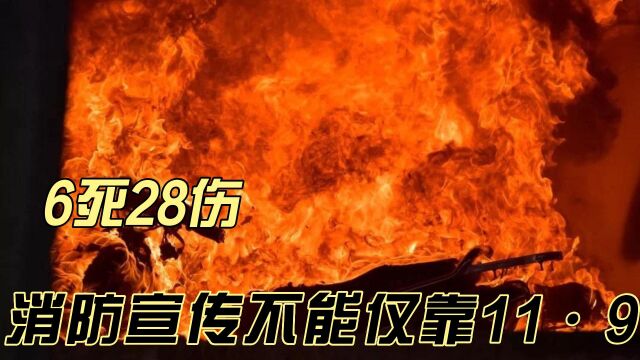 苏州大火致6死28伤!消防宣传不能光凭11ⷹ