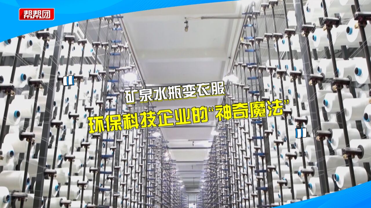 7个塑料瓶=一件T恤!科技企业巧用资源,让纺织行业更“绿色”