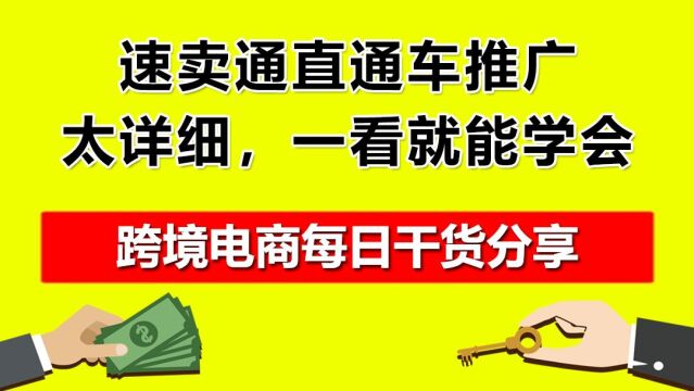 1.速卖通直通车推广,太详细,一看就能学会