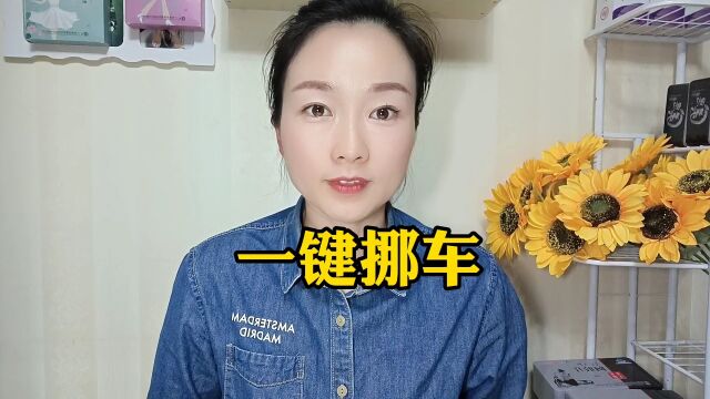 如果你的车被人堵了,一键挪车很方便