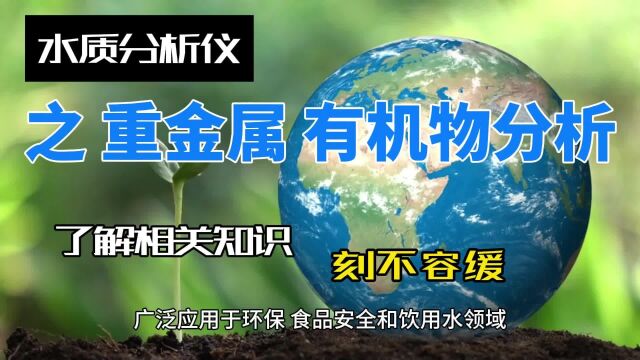 重金属和有机物是水质分析中最重要的参数之一.水是生命之源,因此确保水的质量对于保护人类健康至关重要.#水质 #多参数水质分析仪 #水质小侦探 #水...