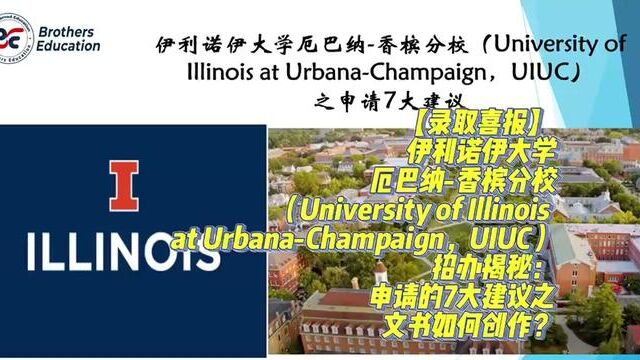 【录取喜报】获伊利诺伊大学厄巴纳香槟分校(UIUC)