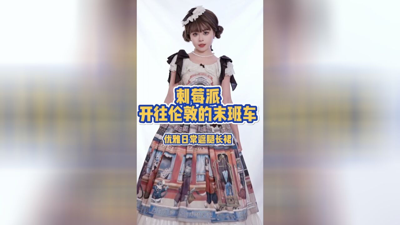 时隔多年又见到满柄图的cla感lolita