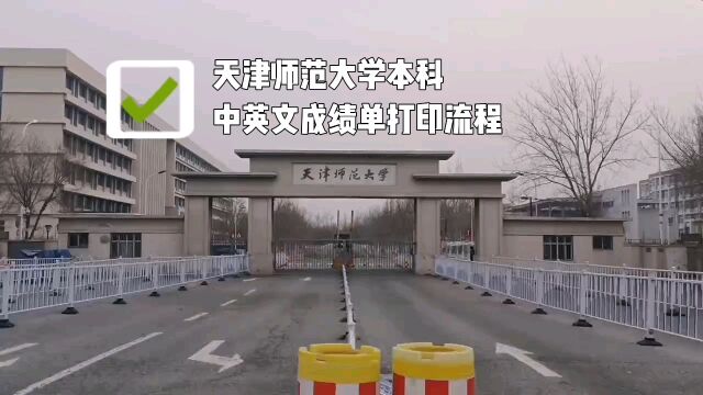 天津师范大学本科中英文成绩单打印流程 鸿雁寄锦