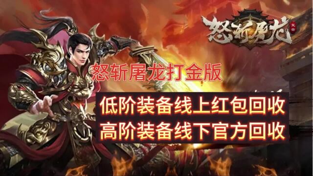 怒斩屠龙 打金传奇手游,永久回收,2023无限刀爽玩版