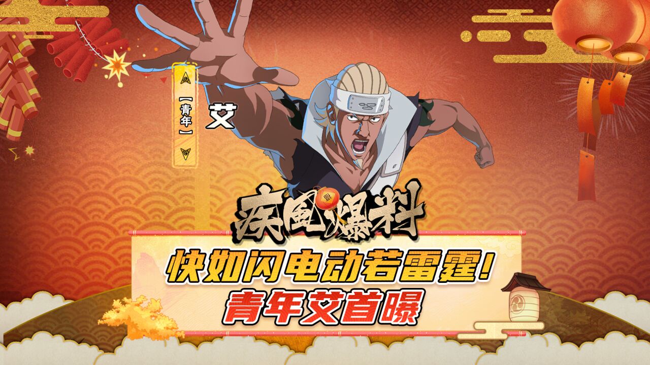 【疾风爆料】快如闪电动若雷霆!青年艾首曝