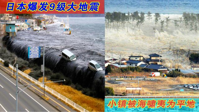 日本爆发9级大地震,海边小镇被海啸夷为平地,现场震撼画面实拍