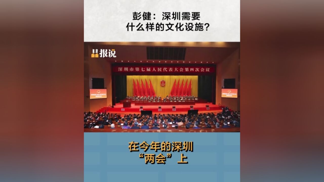 晶报说丨彭健:深圳需要什么样的文化设施?