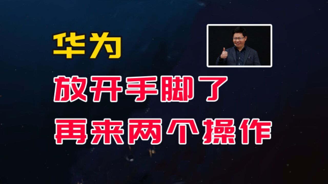 华为放开手脚了,从这两个操作看得出来,这是要一锅端