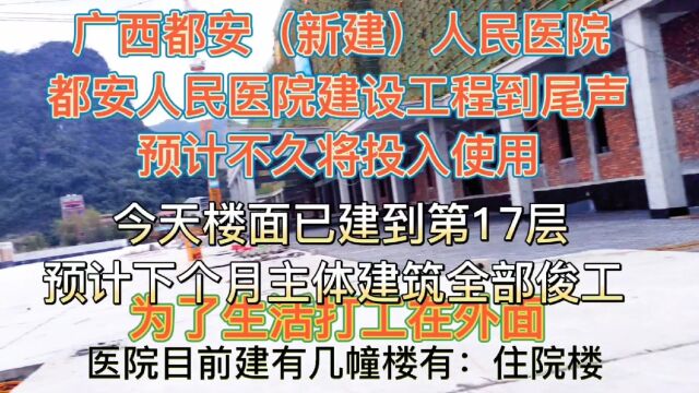 广西都安人民医院整体搬迁 都安惠民工程 医生建设工程现已进入尾声 不久将投入使用