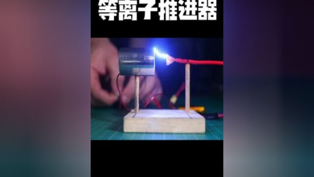 等离子推进器