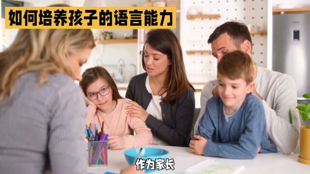 如何培养孩子的语言能力?