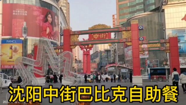 实拍沈阳中街自助 歺85元值不值?